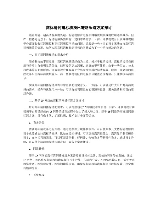 高标清同播标清播出链路改造方案探讨