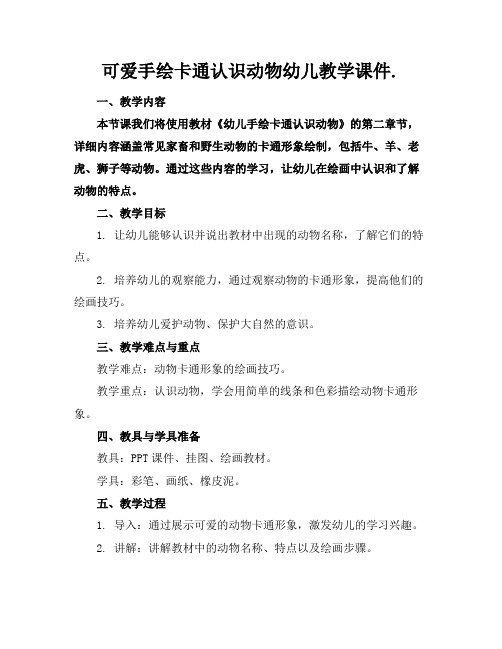 可爱手绘卡通认识动物幼儿教学课件.(1)