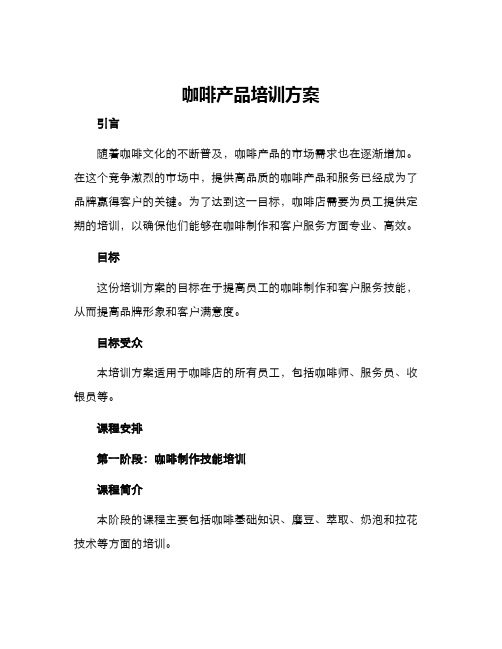 咖啡产品培训方案