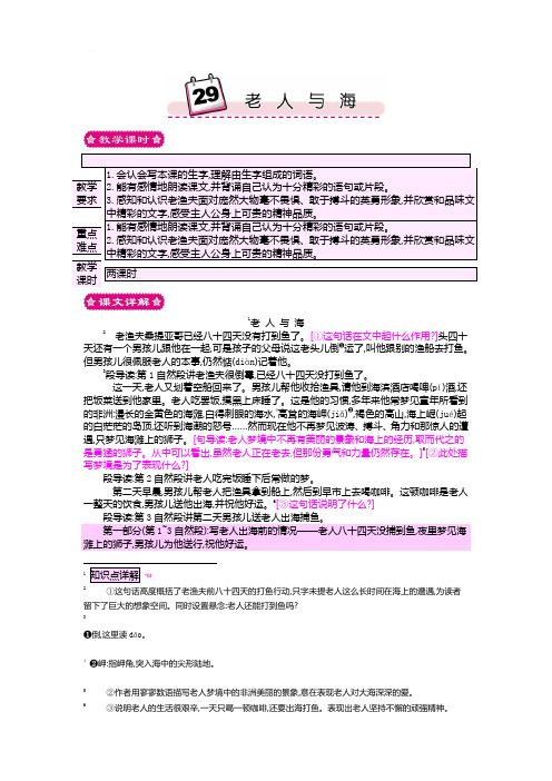 最新小学语文版S版六年级语文上册 29 老人与海