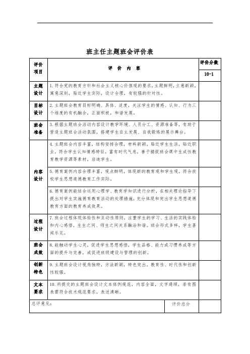 班主任主题班会评价表