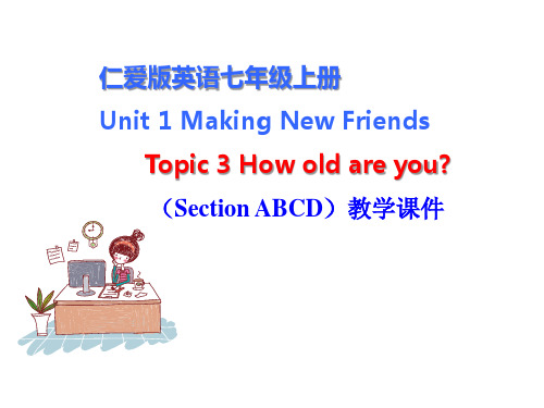 仁爱版英语七年级上册Unit 1 Topic 3 How old are you (Section ABCD)教学课件