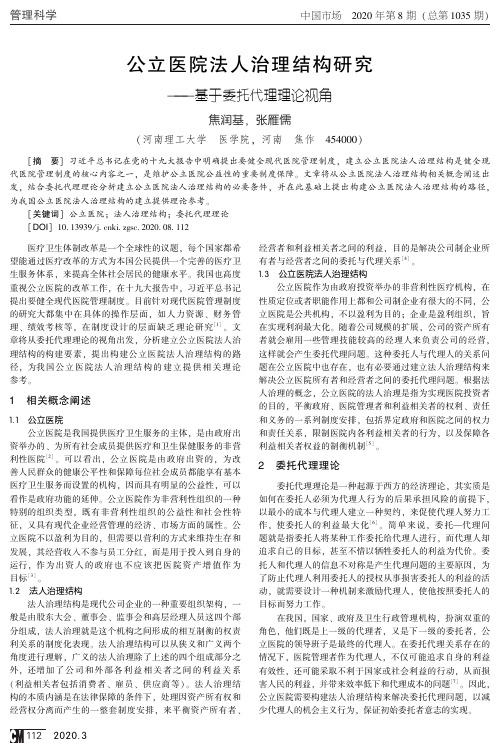 公立医院法人治理结构研究——基于委托代理理论视角