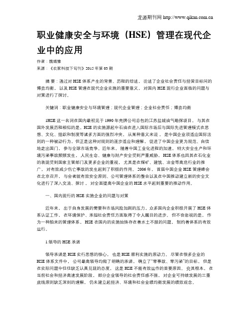 职业健康安全与环境(HSE)管理在现代企业中的应用