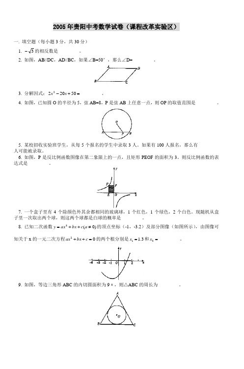 2005年贵阳中考数学试卷(课程改革实验区)