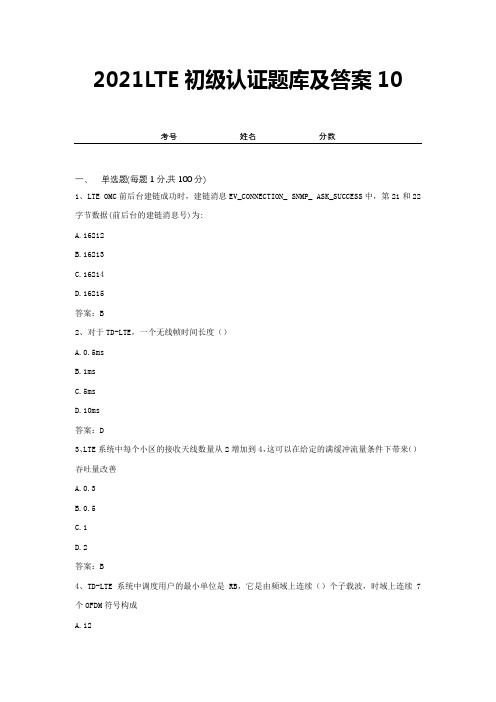 2021LTE初级认证题库及答案10