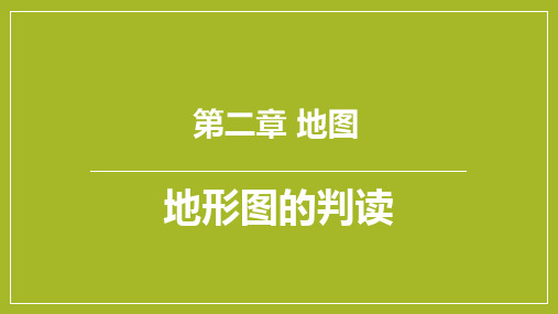 商务星球版七年级地理上册 (地形图的判读)教育教学课件