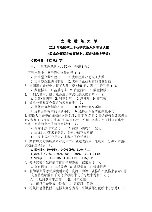 安徽财经大学432统计学2018年考研真题试题