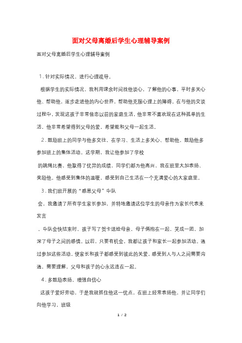 面对父母离婚后学生心理辅导案例