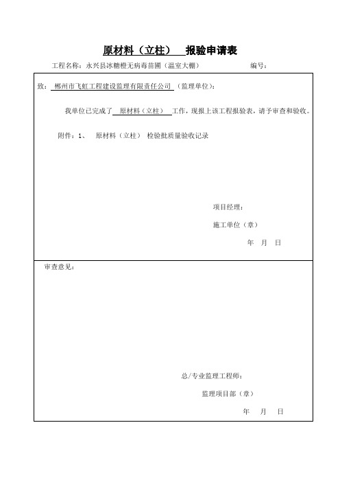 育苗温室钢架棚报验技术资料(检验批)