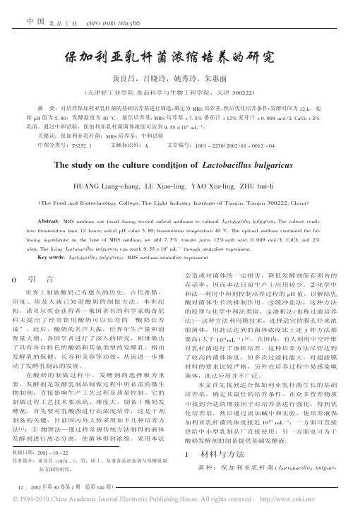 保加利亚乳杆菌浓缩培养的研究