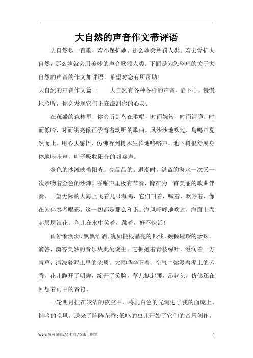 大自然的声音作文带评语(精编版)