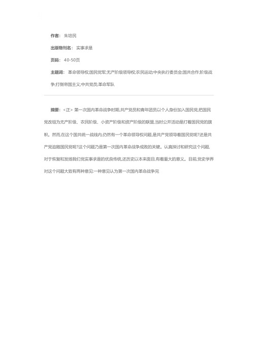 关于第一次国内革命战争时期的革命领导权问题