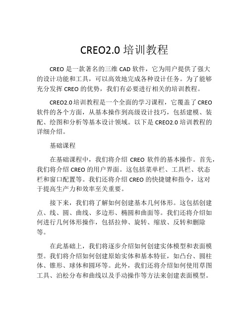 CREO2.0培训教程