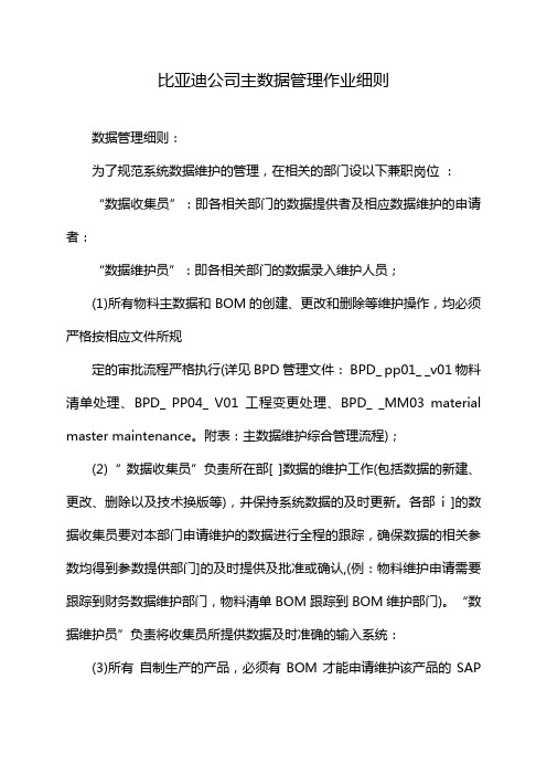 比亚迪公司主数据管理作业细则