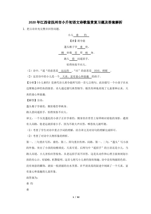 2020年江西省抚州市小升初语文诗歌鉴赏复习题及答案解析