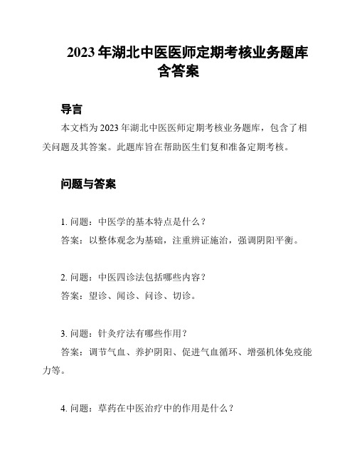 2023年湖北中医医师定期考核业务题库含答案