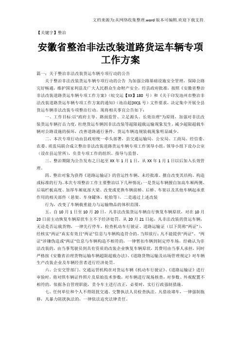 【整治】安徽省整治非法改装道路货运车辆专项工作方案