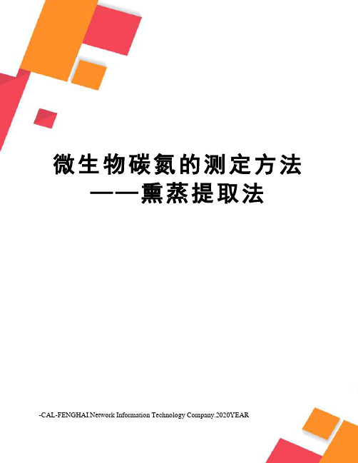 微生物碳氮的测定方法——熏蒸提取法