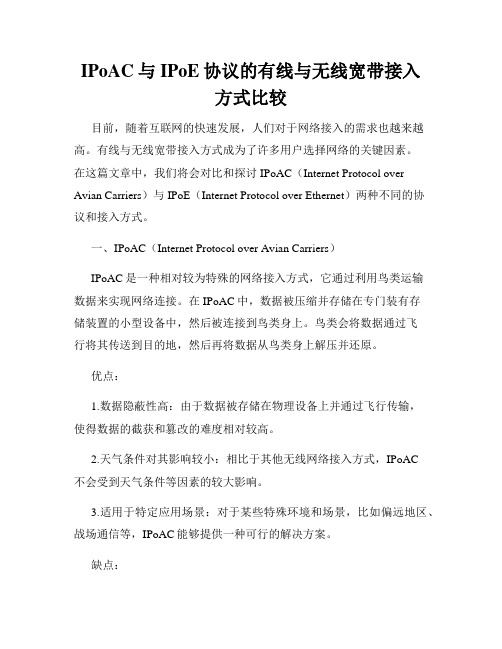 IPoAC与IPoE协议的有线与无线宽带接入方式比较