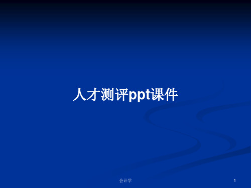 人才测评ppt课件PPT学习教案