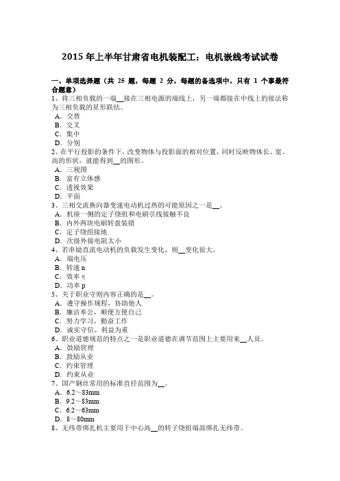 2015年上半年甘肃省电机装配工:电机嵌线考试试卷