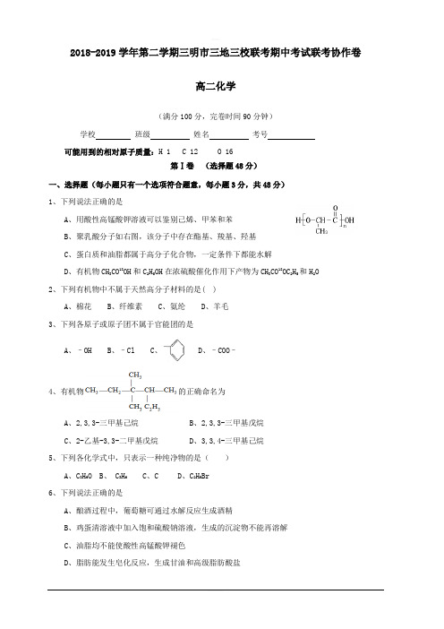 福建省三明市三地三校2018-2019学年高二下学期期中联考化学试题附答案