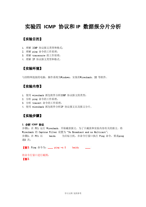 实验四-ICMP数据报和IP数据报分片分析实验报告