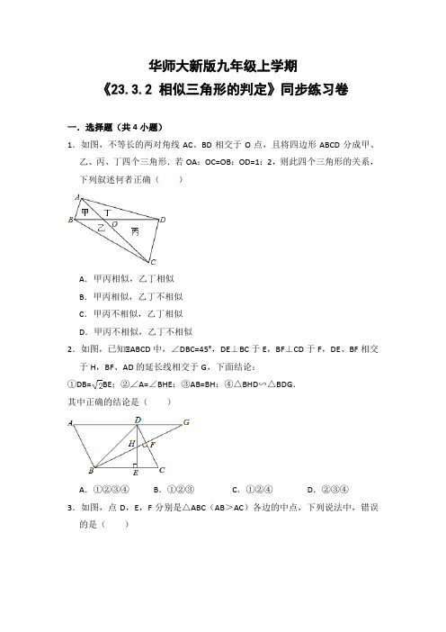 华师大版初中数学九年级上册《23.3.2 相似三角形的判定》同步练习卷(含答案解析