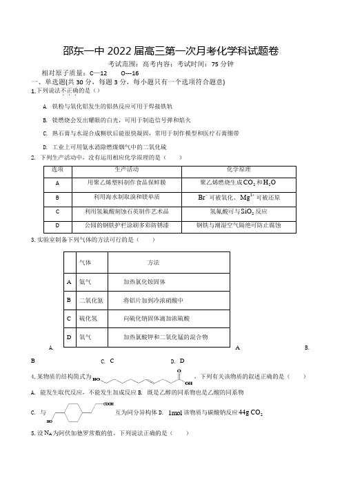 湖南省邵阳邵东市第一中学2022届高三上学期第一次月考化学试题
