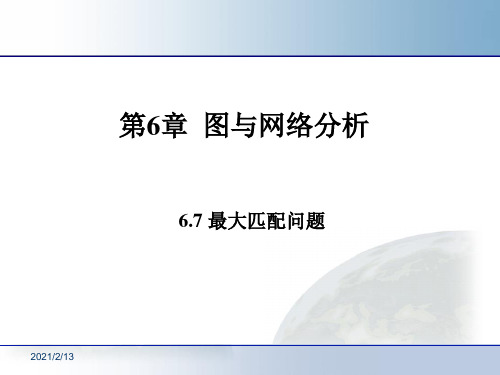 主要定理二分图的最大匹配算法二分图的带权重的最大匹配