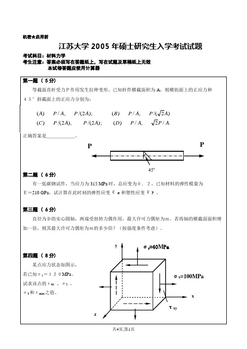 江苏大学-材料力学2005