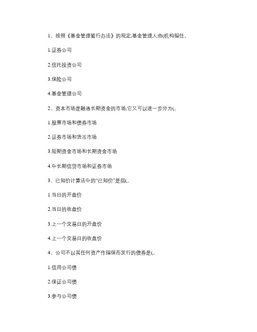 2010年四月份证券从业资格考试《证券市场基础知识》(必备资料).