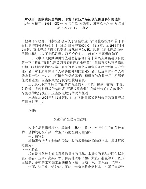 农产品征税范围注释