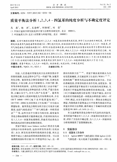 质量平衡法分析1,2,3,4-四氯苯的纯度分析与不确定度评定