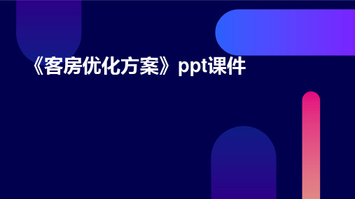 《客房优化方案》课件