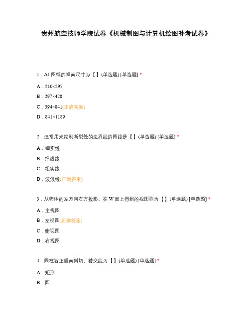 贵州航空技师学院试卷《机械制图与计算机绘图补考试卷》