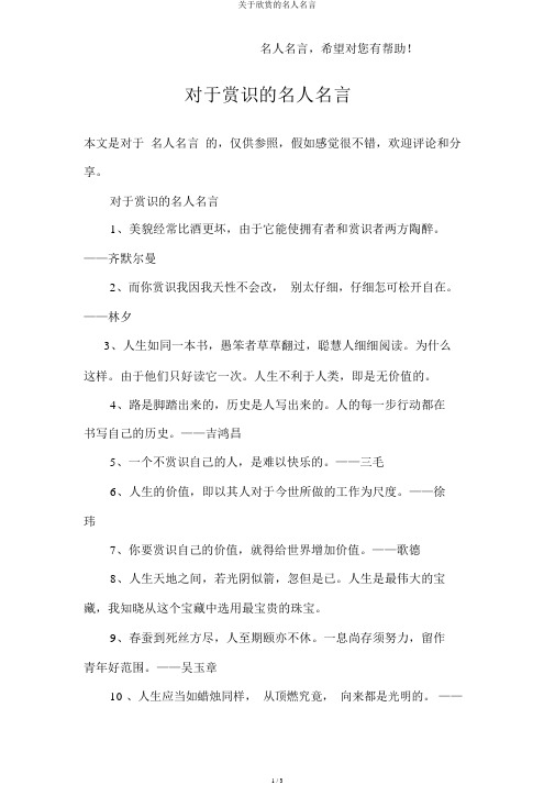 关于欣赏的名人名言