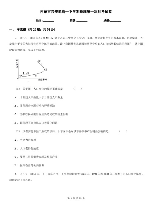 内蒙古兴安盟高一下学期地理第一次月考试卷