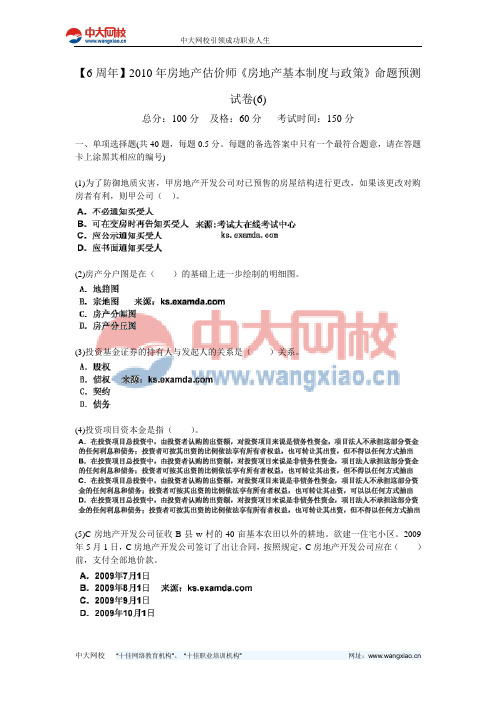 【6周年】2010年房地产估价师《房地产基本制度与政策》命题预测试卷(6)-中大网校