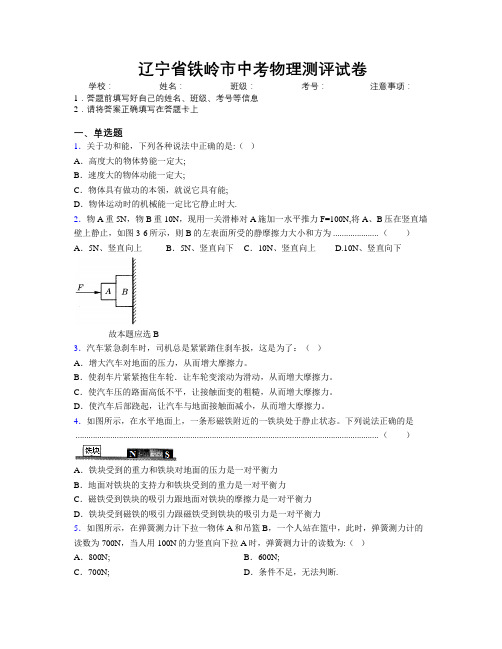 最新辽宁省铁岭市中考物理测评试卷附解析