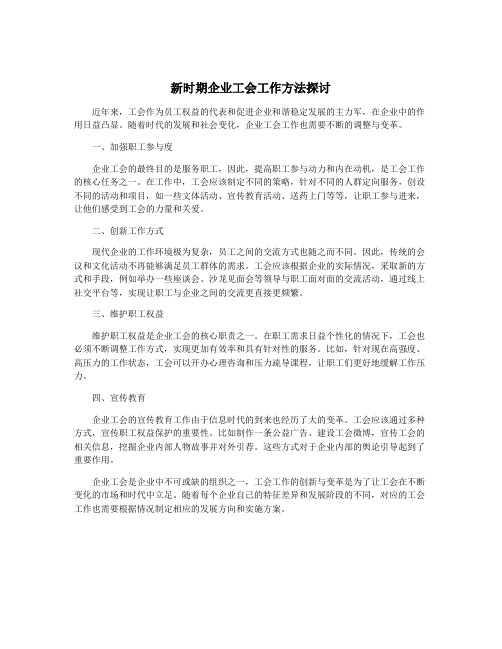 新时期企业工会工作方法探讨