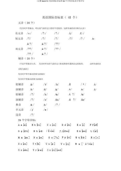 (完整word版)英语国际音标和26个字母音标及字母书写