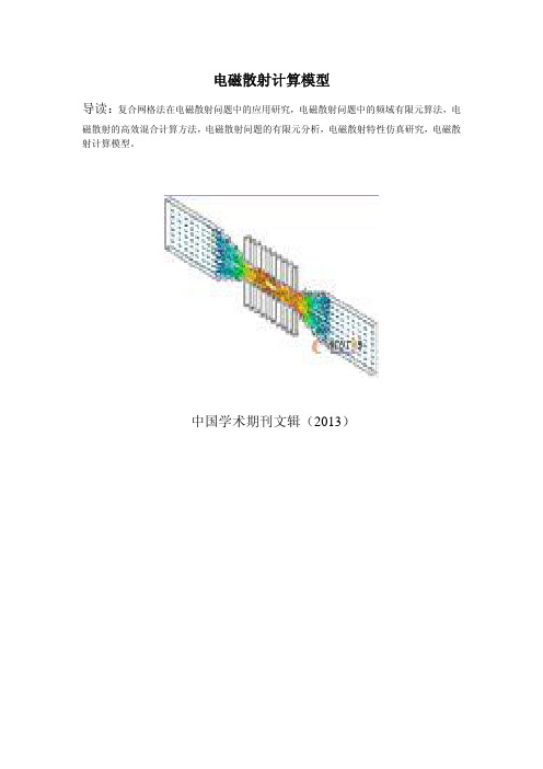 电磁散射特性研究