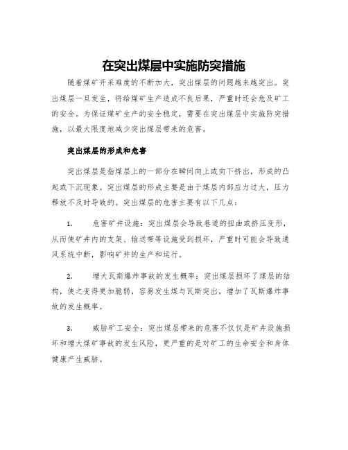 在突出煤层中实施防突措施