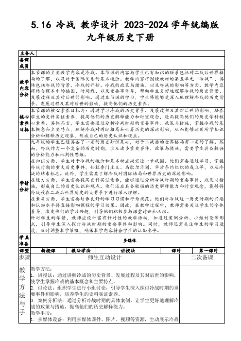 5.16冷战教学设计2023-2024学年统编版九年级历史下册