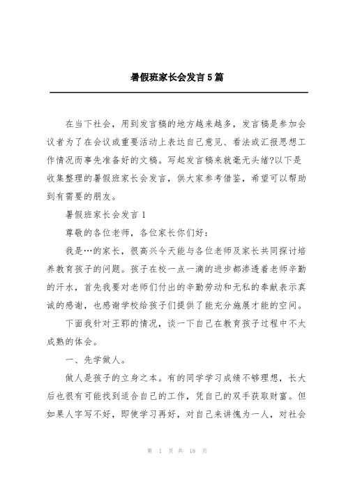 暑假班家长会发言5篇