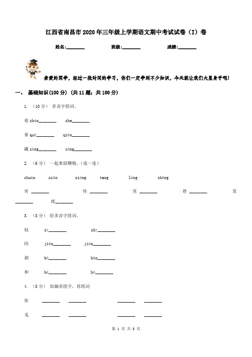 江西省南昌市2020年三年级上学期语文期中考试试卷(I)卷