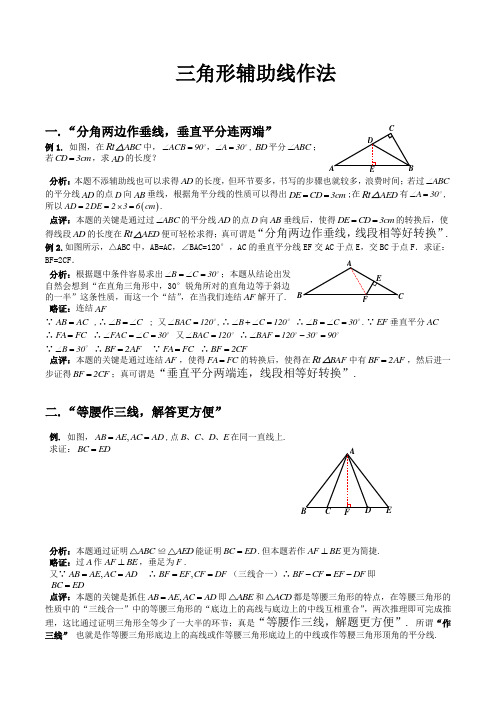 八年级三角形辅助线作法及答案解析