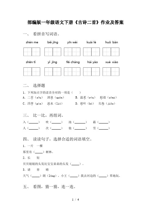 部编版一年级语文下册《古诗二首》作业及答案